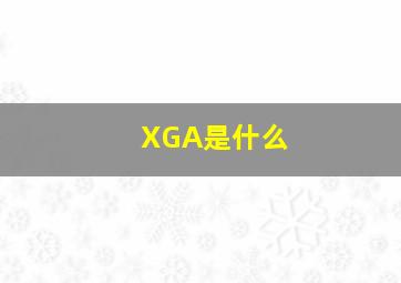 XGA是什么