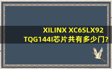 XILINX XC6SLX92TQG144I芯片共有多少门?