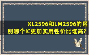 XL2596和LM2596的区别,哪个IC更加实用,性价比谁高?