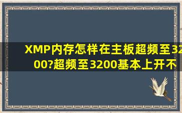 XMP内存怎样在主板超频至3200?超频至3200基本上开不了机?