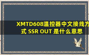 XMTD608温控器中文接线方式 SSR OUT 是什么意思