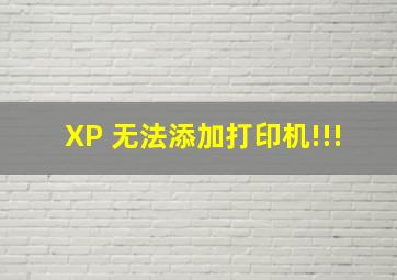 XP 无法添加打印机!!!