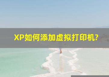 XP如何添加虚拟打印机?