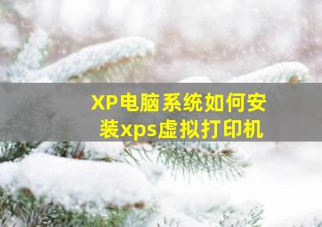 XP电脑系统如何安装xps虚拟打印机