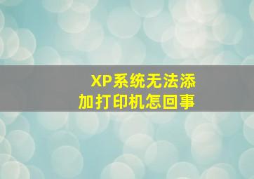 XP系统无法添加打印机怎回事