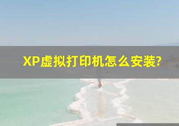 XP虚拟打印机怎么安装?