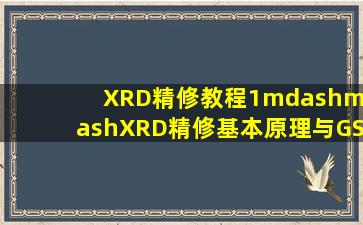 XRD精修教程1——XRD精修基本原理与GSAS软件简介 