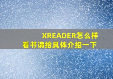 XREADER怎么样看书,请给具体介绍一下,