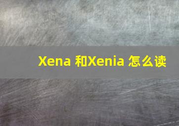 Xena 和Xenia 怎么读