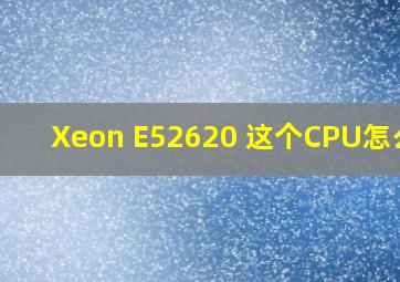 Xeon E52620 这个CPU怎么样