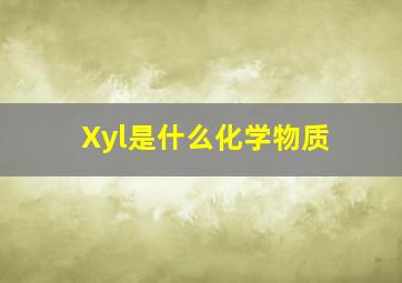 Xyl是什么化学物质