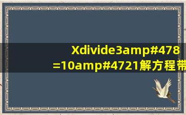 X÷3/8=10/21解方程带过程?