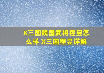 X三国魏国武将程昱怎么样 X三国程昱详解