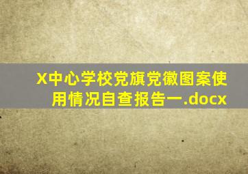 X中心学校党旗党徽图案使用情况自查报告(一).docx