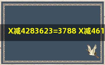 X减4283623=3788 X减4617520=3845 这两个题中X是几?