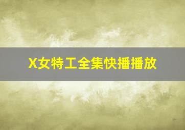 X女特工全集快播播放