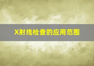 X射线检查的应用范围