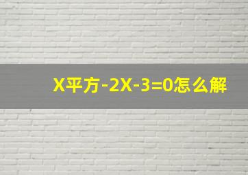 X平方-2X-3=0怎么解