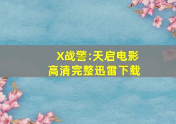 X战警:天启电影高清完整迅雷下载