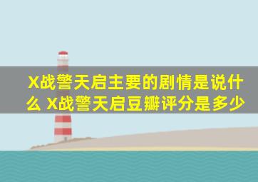 X战警天启主要的剧情是说什么 X战警天启豆瓣评分是多少