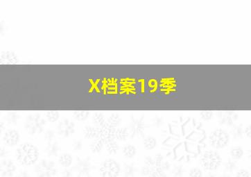 X档案19季