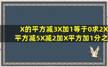 X的平方减3X加1等于0,求2X平方减5X减2加X平方加1分之3