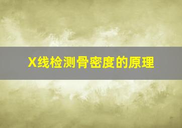 X线检测骨密度的原理(