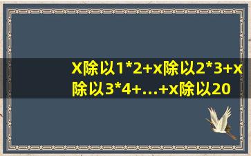 X除以1*2+x除以2*3+x除以3*4+...+x除以2005*2006等于2005,这个方程...