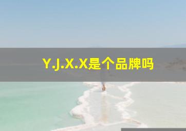 Y.J.X.X是个品牌吗
