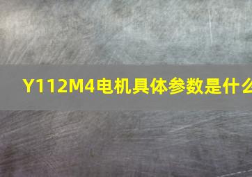 Y112M4电机具体参数是什么