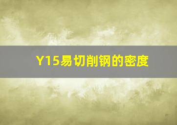 Y15易切削钢的密度