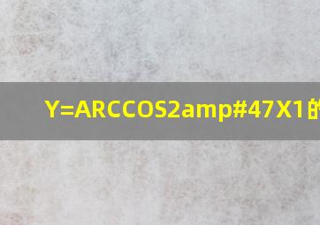 Y=ARCCOS2/X1的定义域