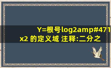 Y=根号log2/1 x2 的定义域 注释:(二分之一是底数 x是真数)