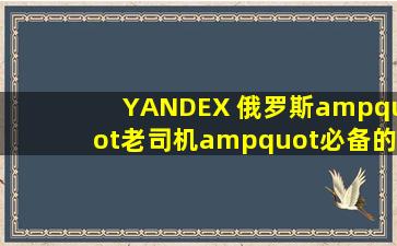 YANDEX 俄罗斯"老司机"必备的神器Yandex搜索引擎