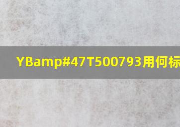 YB/T500793用何标准代替