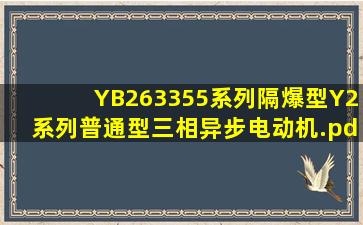 YB2(63355)系列隔爆型、Y2系列普通型三相异步电动机.pdf 