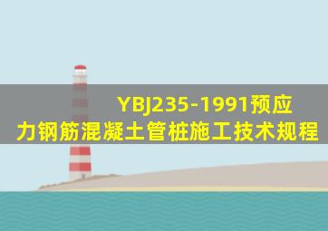 YBJ235-1991预应力钢筋混凝土管桩施工技术规程