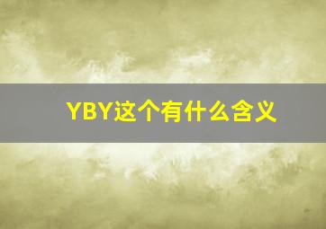 YBY这个有什么含义(