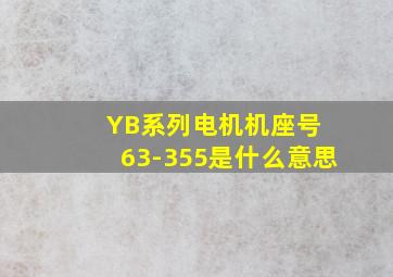 YB系列电机机座号 63-355是什么意思