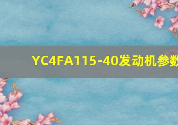 YC4FA115-40发动机参数