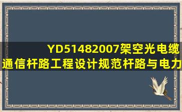 YD51482007《架空光(电)缆通信杆路工程设计规范》杆路与电力线交...