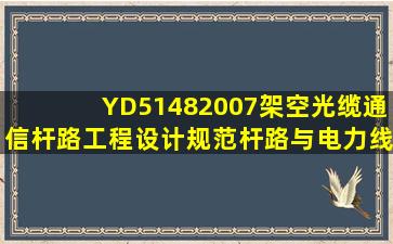 YD51482007《架空光缆通信杆路工程设计规范》杆路与电力线交