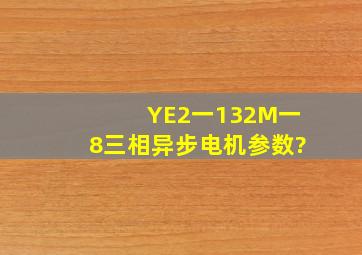 YE2一132M一8三相异步电机参数?