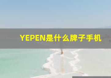 YEPEN是什么牌子手机