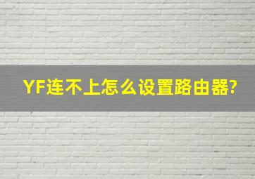 YF连不上,怎么设置路由器?