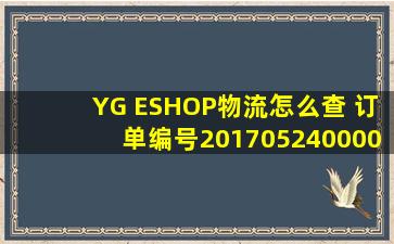 YG ESHOP物流怎么查, 订单编号20170524000022