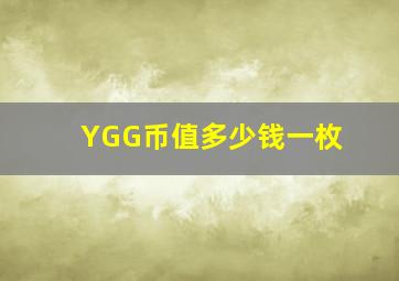 YGG币值多少钱一枚