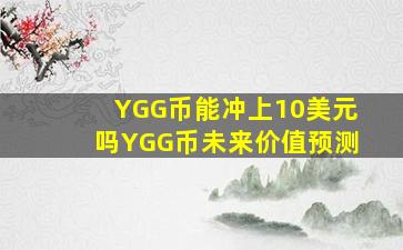 YGG币能冲上10美元吗YGG币未来价值预测