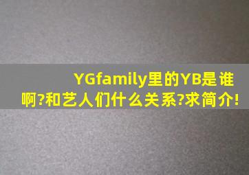 YGfamily里的YB是谁啊?和艺人们什么关系?求简介!