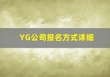 YG公司报名方式,详细。